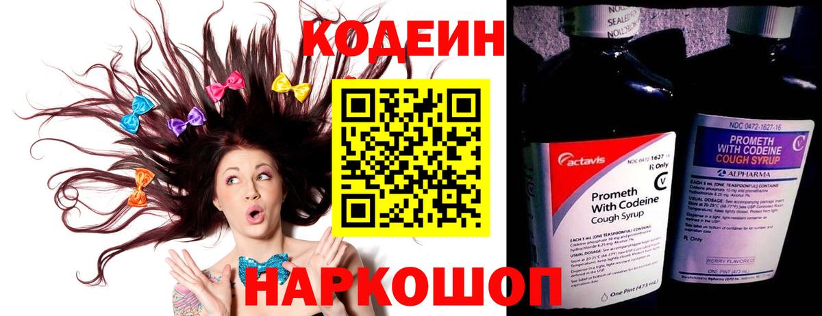 Codein напиток Lean (лин)  Вход с VPN  Ишим 