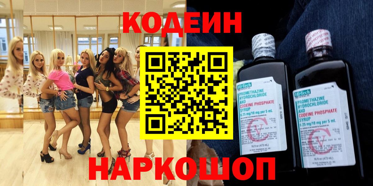 Codein напиток Lean (лин) Ишим